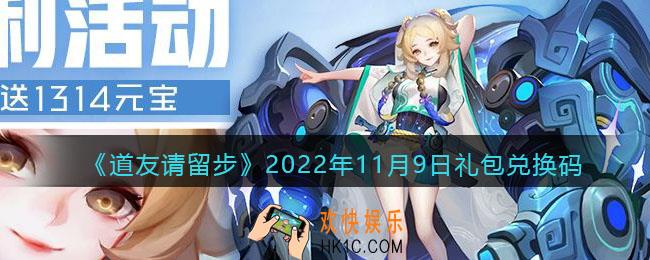 道友请留步礼包码2022年11月9日