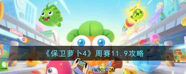 保卫萝卜4周赛11.9怎么过