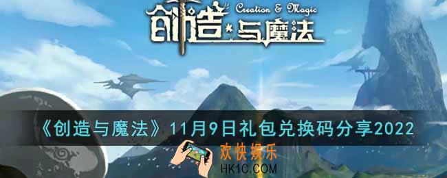 创造与魔法11月9日礼包兑换码是什么