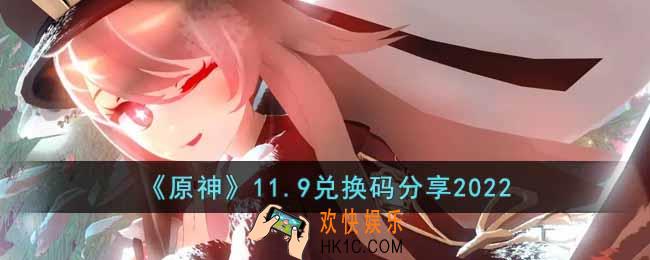 原神11月9日兑换码是什么