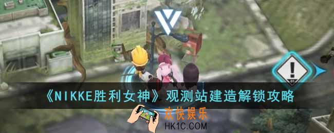 NIKKE胜利女神观测站设计图在哪里