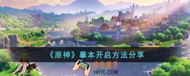 原神3.2摹本怎么开启
