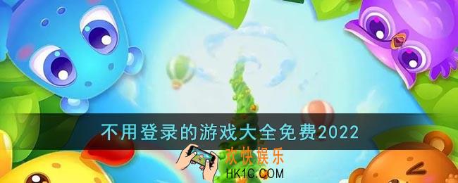 哪些游戏不用登录账号也能玩