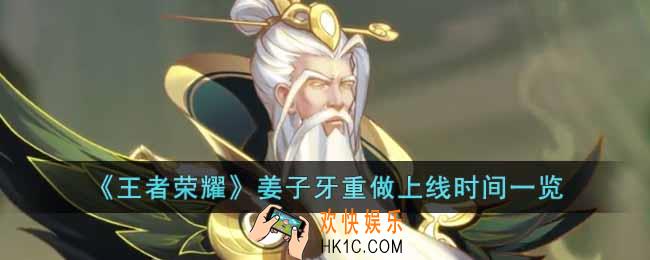 王者荣耀姜子牙重做什么时候上线