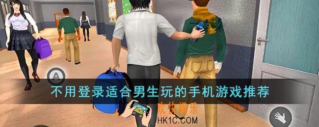 什么游戏好玩适合男生不用登录