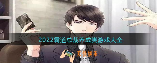 2022霸道总裁养成类游戏大全