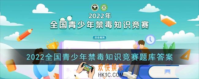 2022全国青少年禁毒知识竞赛题库答案