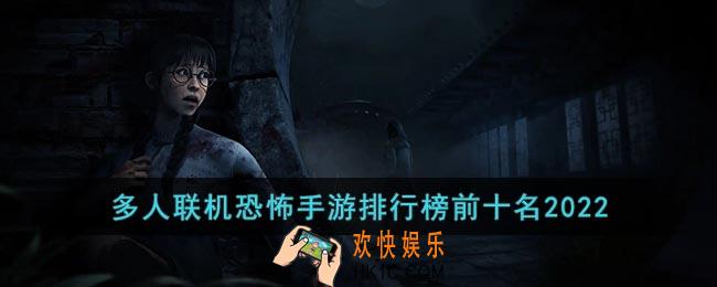 可以联机的恐怖游戏手机版免费推荐2022
