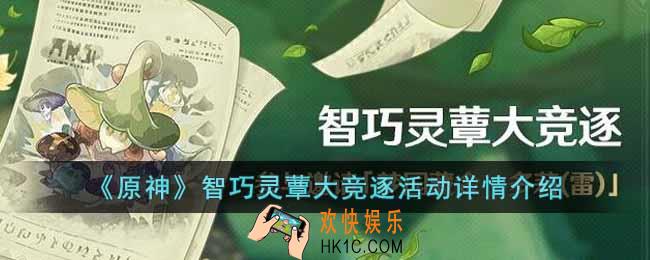 原神智巧灵蕈大竞逐活动内容是什么