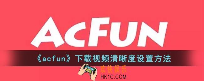 a站怎么设置缓存清晰度