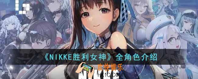 NIKKE胜利女神都有哪些角色