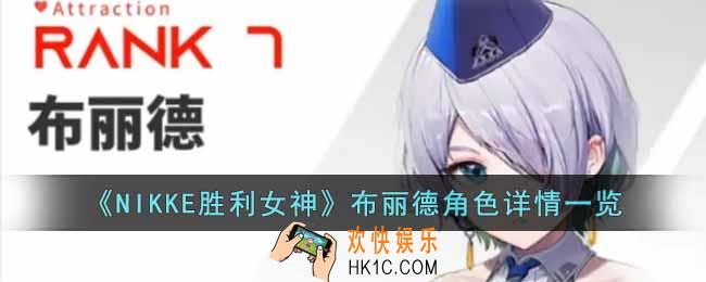 NIKKE胜利女神布丽德角色怎么样
