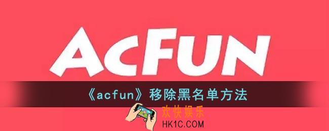 a站怎么解除拉黑