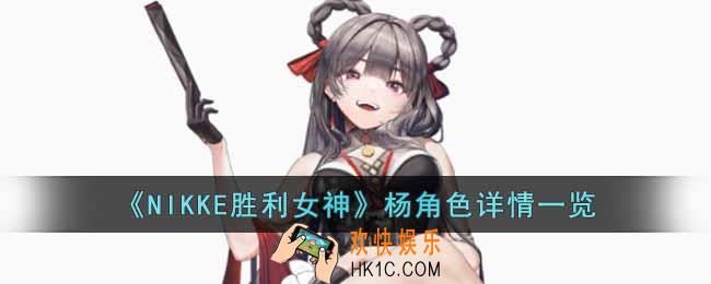 NIKKE胜利女神杨角色怎么样