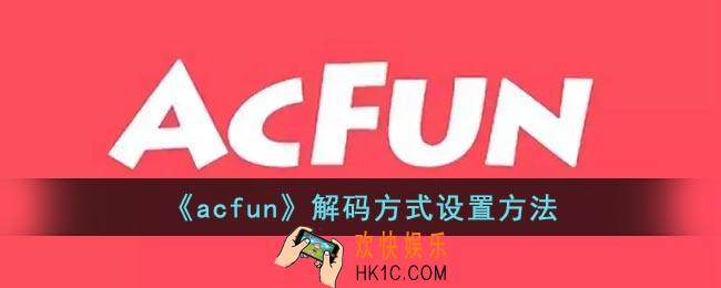 a站怎么设置解码方式
