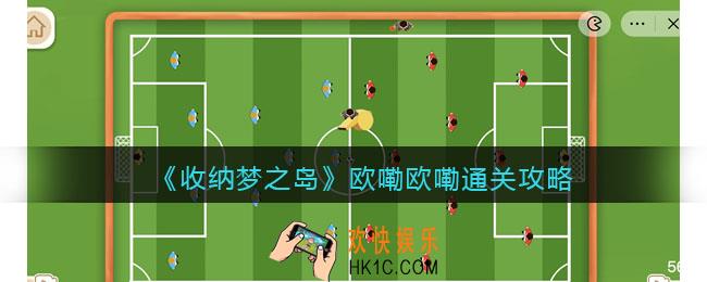 收纳梦之岛欧嘞欧嘞怎么过关