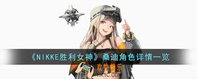 NIKKE胜利女神桑迪角色怎么样