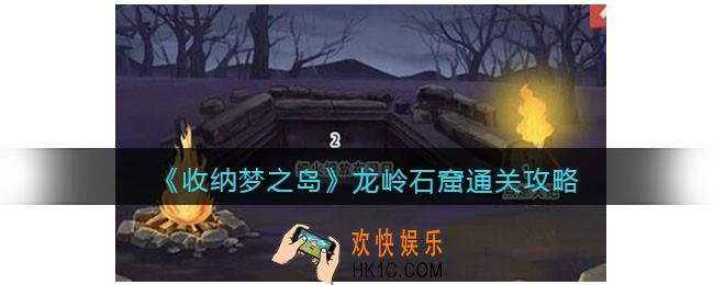 收纳梦之岛龙岭石窟怎么过关