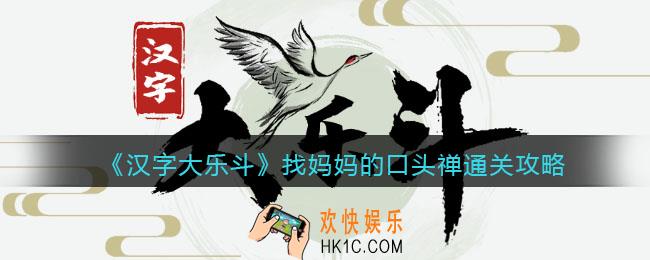 汉字大乐斗量找妈妈的口头禅怎么过关