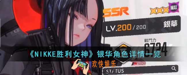 NIKKE胜利女神银华角色怎么样