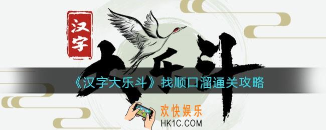 汉字大乐斗量找顺口溜怎么过关