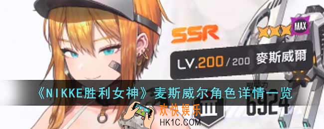 NIKKE胜利女神麦斯威尔角色怎么样