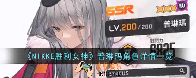 NIKKE胜利女神普琳玛角色怎么样
