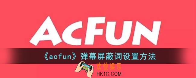 a站怎么屏蔽弹幕关键词