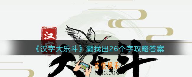 汉字大乐斗灏找出26个字怎么写