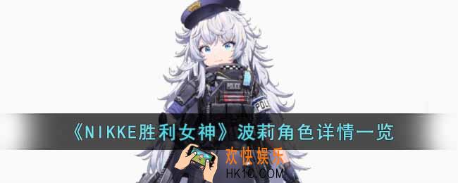 NIKKE胜利女神波莉角色怎么样