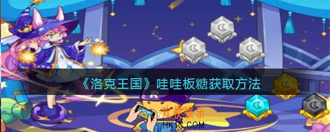 洛克王国哇哇板糖怎么获得