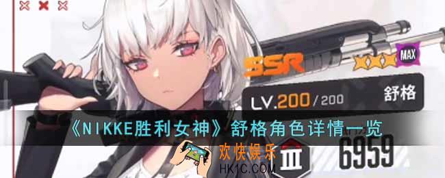 NIKKE胜利女神舒格角色怎么样