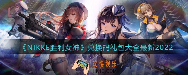 NIKKE胜利女神兑换码礼包大全最新2022