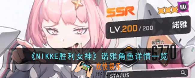 NIKKE胜利女神诺雅角色怎么样