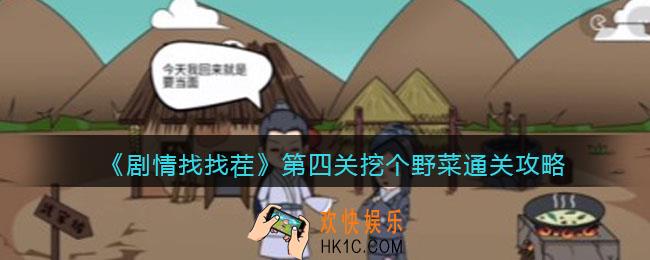 剧情找找茬第四关挖个野菜怎么过关