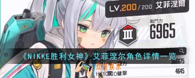NIKKE胜利女神艾菲涅尔角色怎么样
