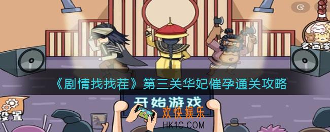 剧情找找茬第三关华妃催孕怎么过关