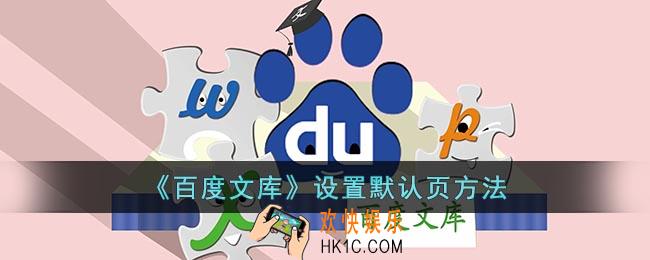 百度文库怎么设置默认页