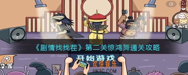 剧情找找茬第二关惊鸿舞怎么过关