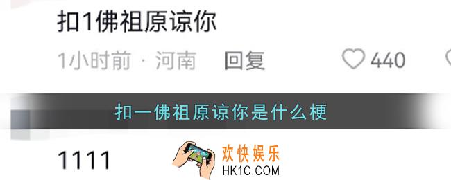 抖音扣1佛祖原谅你是什么梗