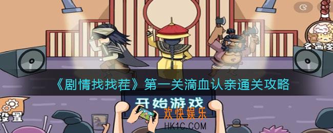 剧情找找茬第一关滴血认亲怎么过关