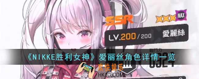 NIKKE胜利女神爱丽丝角色怎么样