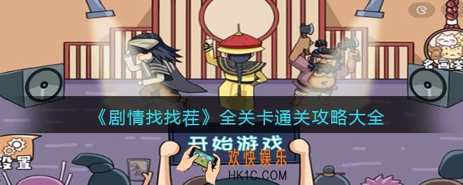 剧情找找茬攻略大全