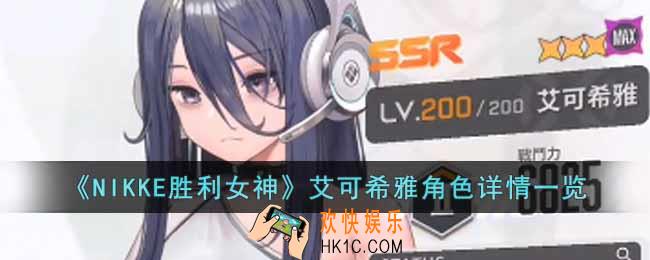 NIKKE胜利女神艾可希雅角色怎么样