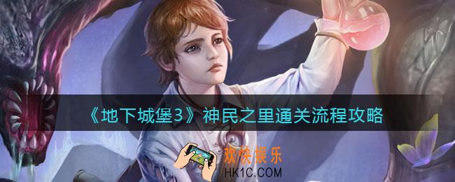 地下城堡3神民之里通关流程攻略