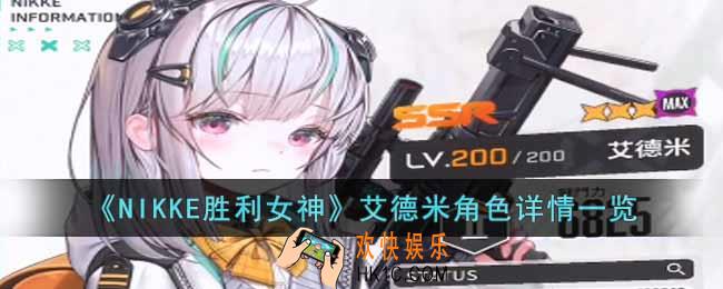 NIKKE胜利女神艾德米角色怎么样