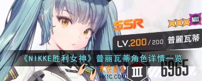NIKKE胜利女神普丽瓦蒂角色怎么样