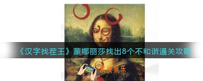 汉字找茬王蒙娜丽莎怎么过关