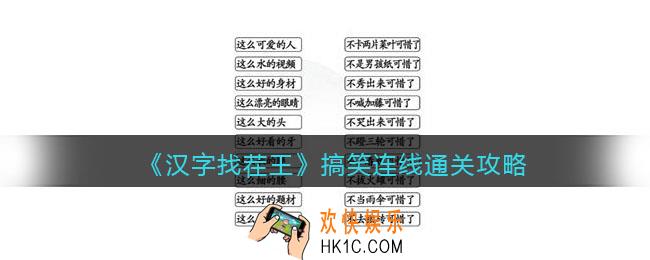 汉字找茬王搞笑连线怎么过关