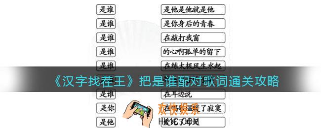 汉字找茬王把是谁配对歌词怎么过关